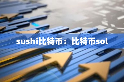 sushi比特币：比特币sol
