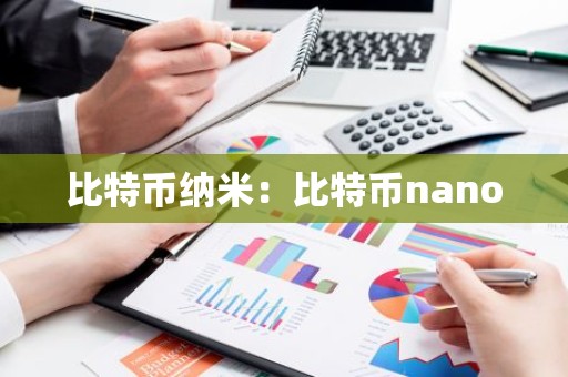 比特币纳米：比特币nano
