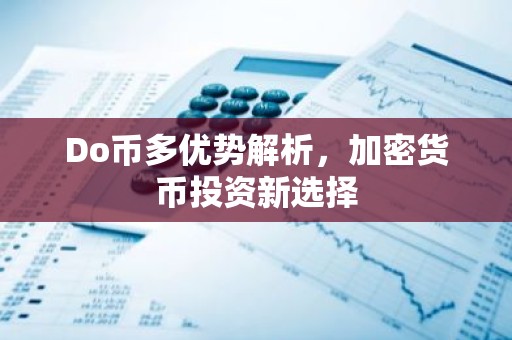 Do币多优势解析，加密货币投资新选择