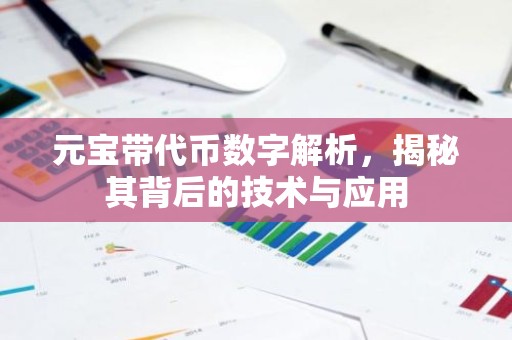 元宝带代币数字解析，揭秘其背后的技术与应用