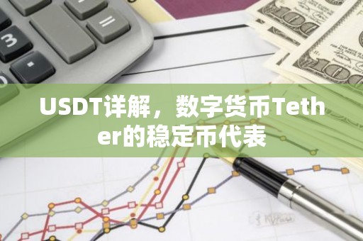 USDT详解，数字货币Tether的稳定币代表