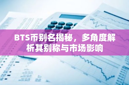 BTS币别名揭秘，多角度解析其别称与市场影响