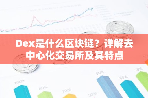 Dex是什么区块链？详解去中心化交易所及其特点
