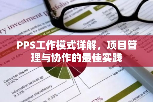 PPS工作模式详解，项目管理与协作的最佳实践