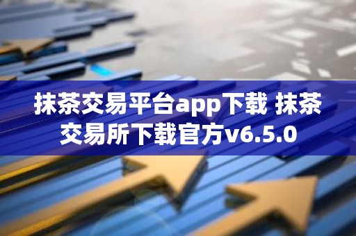 抹茶交易平台app下载 抹茶交易所下载官方v6.5.0