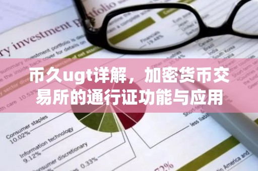 币久ugt详解，加密货币交易所的通行证功能与应用