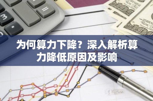 为何算力下降？深入解析算力降低原因及影响