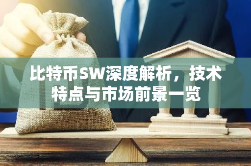 比特币SW深度解析，技术特点与市场前景一览