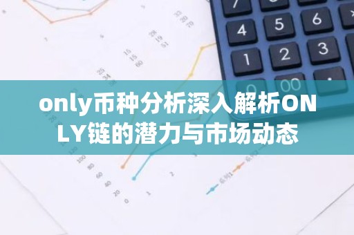 only币种分析深入解析ONLY链的潜力与市场动态