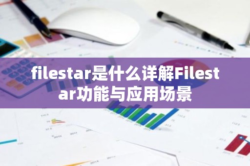 filestar是什么详解Filestar功能与应用场景