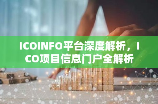 ICOINFO平台深度解析，ICO项目信息门户全解析