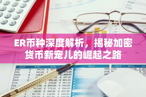 ER币种深度解析，揭秘加密货币新宠儿的崛起之路