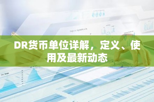 DR货币单位详解，定义、使用及最新动态