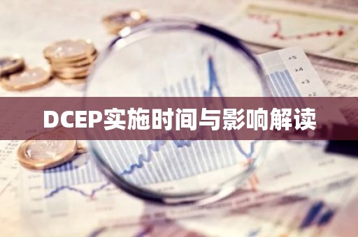 DCEP实施时间与影响解读