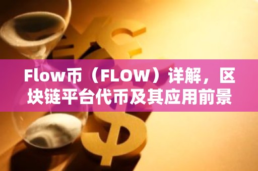 Flow币（FLOW）详解，区块链平台代币及其应用前景
