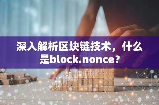 深入解析区块链技术，什么是block.nonce？
