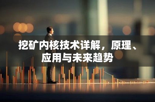 挖矿内核技术详解，原理、应用与未来趋势