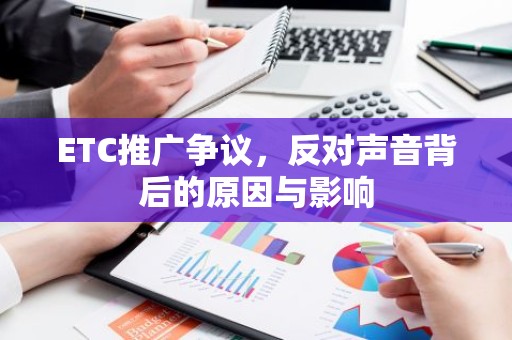 ETC推广争议，反对声音背后的原因与影响