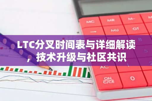 LTC分叉时间表与详细解读，技术升级与社区共识