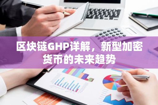区块链GHP详解，新型加密货币的未来趋势