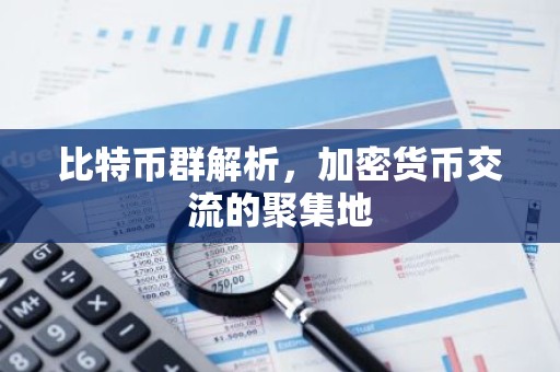 比特币群解析，加密货币交流的聚集地