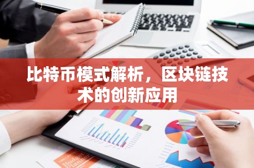 比特币模式解析，区块链技术的创新应用