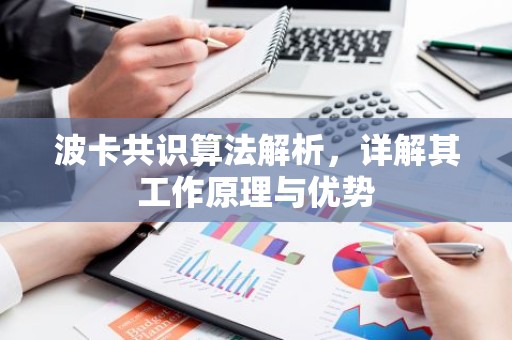 波卡共识算法解析，详解其工作原理与优势