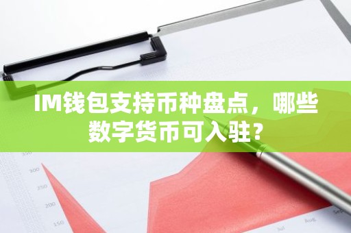 IM钱包支持币种盘点，哪些数字货币可入驻？