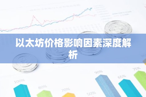 以太坊价格影响因素深度解析