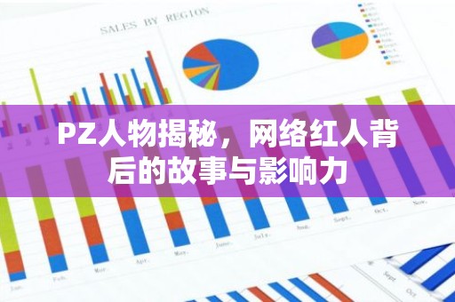 PZ人物揭秘，网络红人背后的故事与影响力