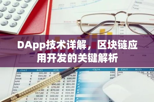 DApp技术详解，区块链应用开发的关键解析