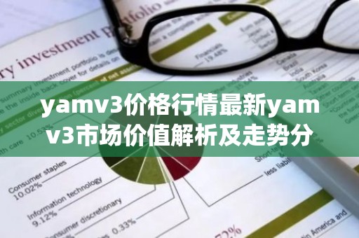 yamv3价格行情最新yamv3市场价值解析及走势分析