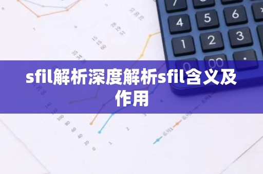 sfil解析深度解析sfil含义及作用