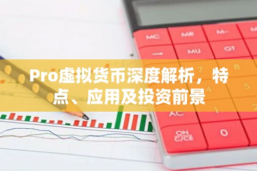 Pro虚拟货币深度解析，特点、应用及投资前景