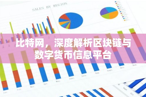 比特网，深度解析区块链与数字货币信息平台
