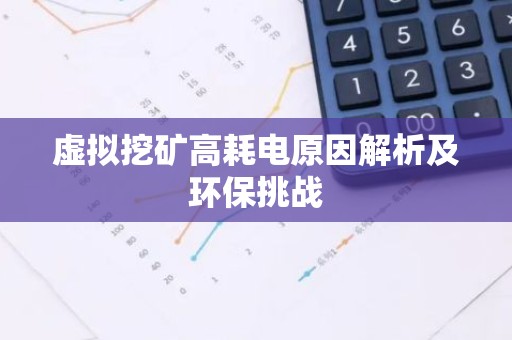 虚拟挖矿高耗电原因解析及环保挑战