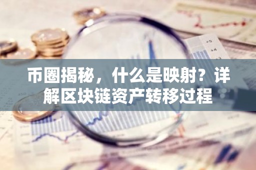 币圈揭秘，什么是映射？详解区块链资产转移过程