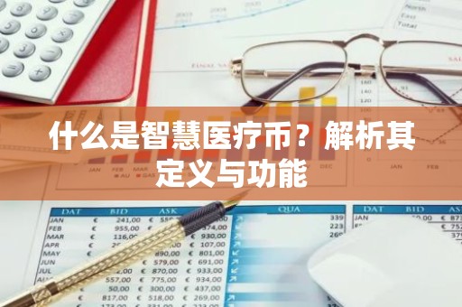 什么是智慧医疗币？解析其定义与功能