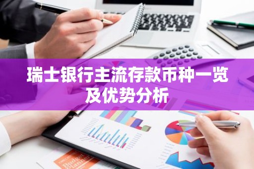 瑞士银行主流存款币种一览及优势分析
