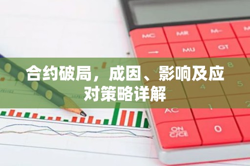 合约破局，成因、影响及应对策略详解