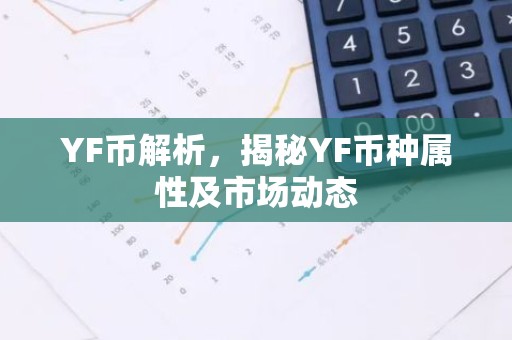 YF币解析，揭秘YF币种属性及市场动态