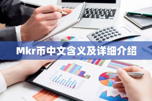 Mkr币中文含义及详细介绍