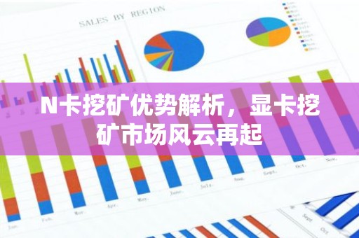 N卡挖矿优势解析，显卡挖矿市场风云再起