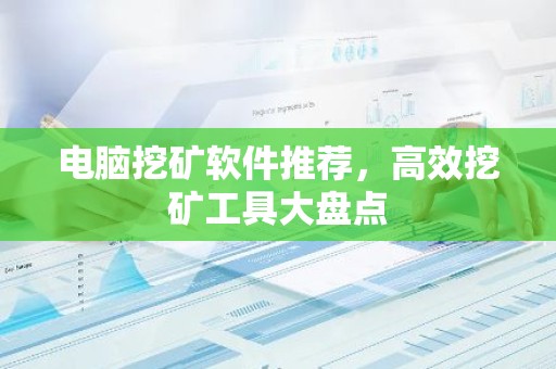 电脑挖矿软件推荐，高效挖矿工具大盘点