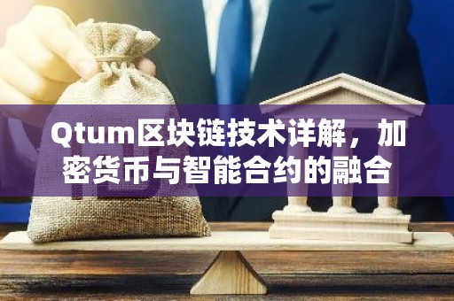 Qtum区块链技术详解，加密货币与智能合约的融合
