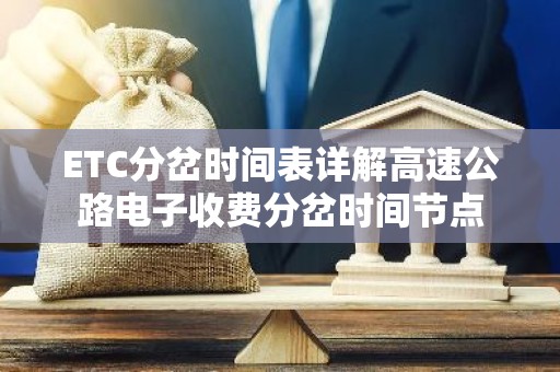 ETC分岔时间表详解高速公路电子收费分岔时间节点