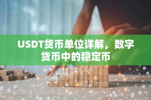 USDT货币单位详解，数字货币中的稳定币