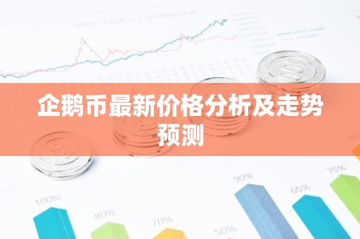 企鹅币最新价格分析及走势预测