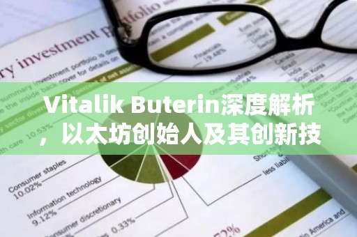 Vitalik Buterin深度解析，以太坊创始人及其创新技术解读