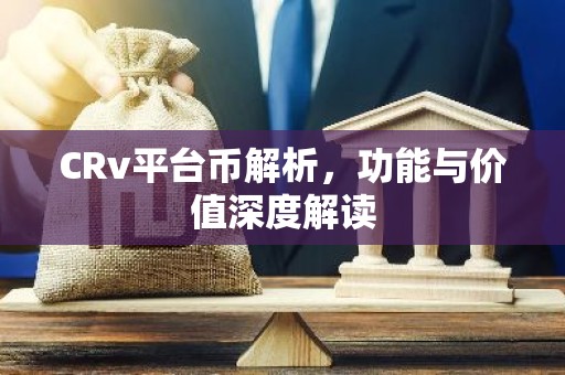 CRv平台币解析，功能与价值深度解读